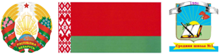 Средняя школа №1 г.Светлогорска